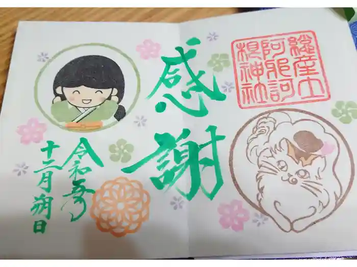 阿邪訶根神社の御朱印