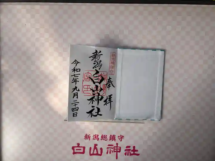 白山神社(新潟県)