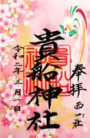 貴船社(一社3)の御朱印