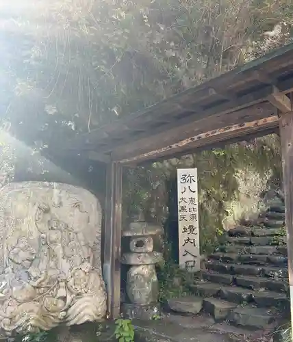弥八恵比寿大黒天(神奈川県)