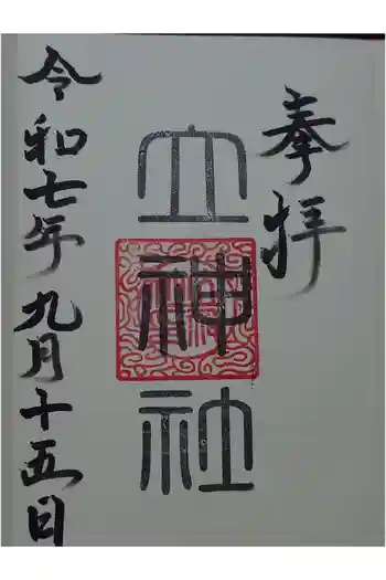 立神社の御朱印 2025年09月