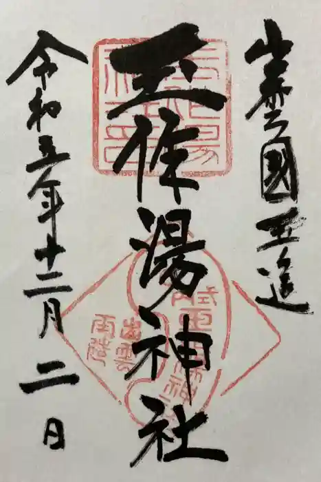 玉作湯神社の御朱印