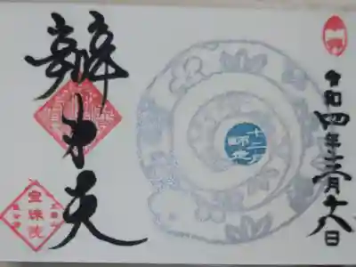 豆御朱印、巳の日銀色の蛇（へび）。直書き。