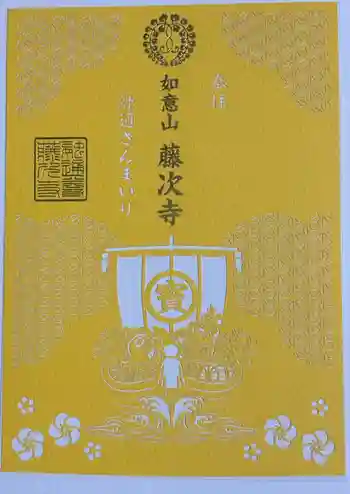 藤次寺の御朱印 2026年04月