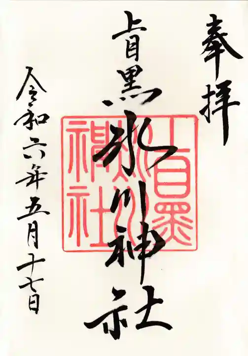 上目黒氷川神社の御朱印
