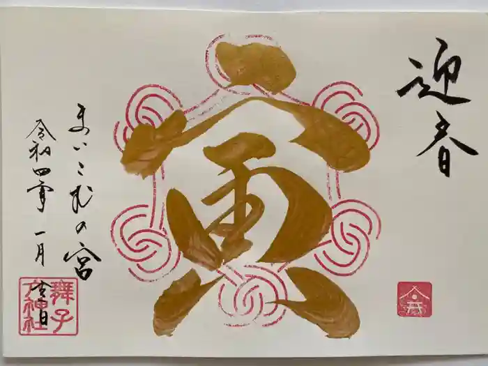 舞子六神社／まいこむの宮の御朱印