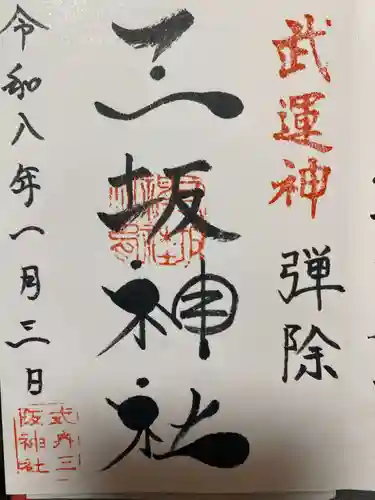 三坂神社（弾除け神社）(山口県)