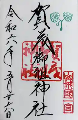賀茂別雷神社（上賀茂神社）の御朱印