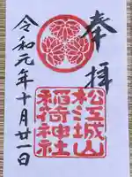 松江城山稲荷神社の御朱印