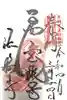 法輪寺の御朱印