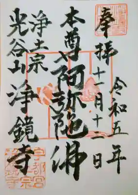 浄鏡寺の御朱印