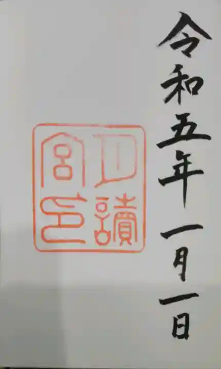 月讀宮(皇大神宮別宮)の御朱印