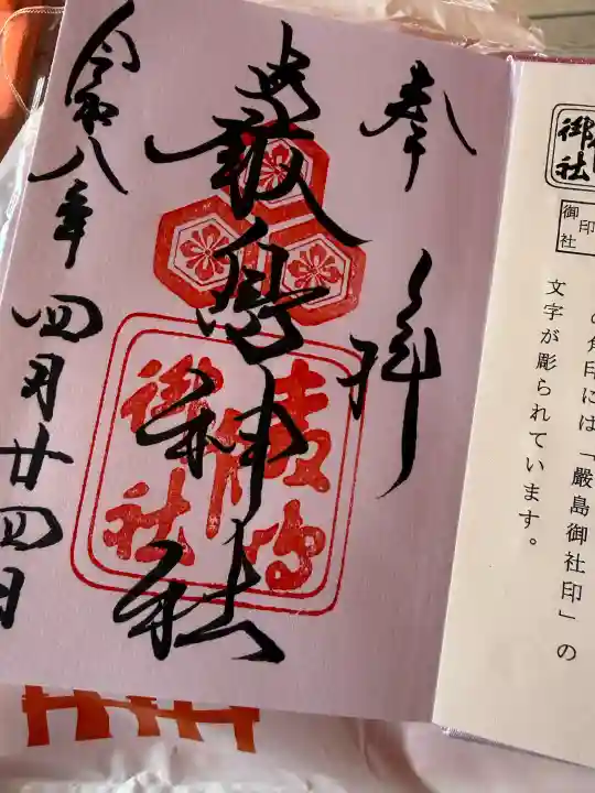 厳島神社の御朱印
