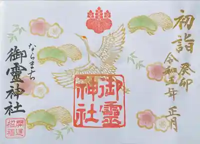 新春限定御朱印　開運招福