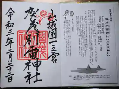 賀茂別雷神社（上賀茂神社）の授与品その他