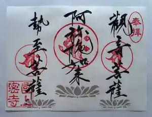 国上寺の御朱印 2026年03月01日(日)〜(2026年03月01日(日) 18時31分16秒投稿)