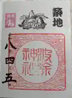 波除神社(波除稲荷神社)の御朱印