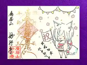 妙行寺の御朱印 2022年08月01日(月)〜(2022年08月02日(火) 20時25分53秒投稿)