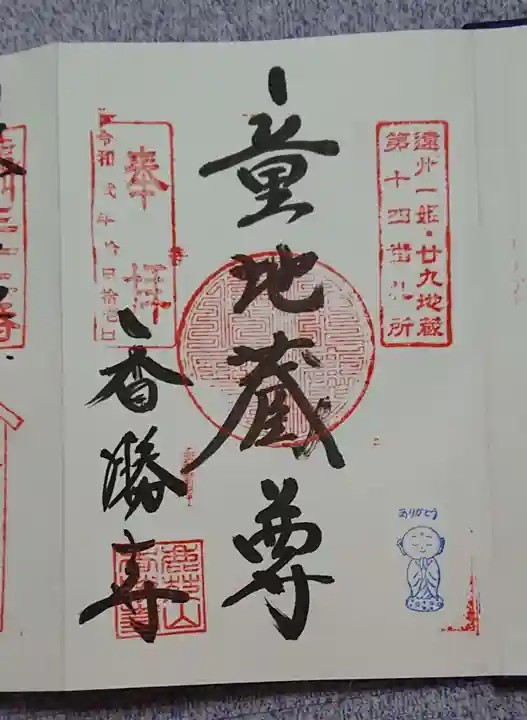 香勝寺の御朱印