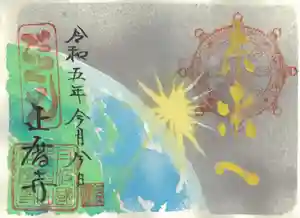 正暦寺の御朱印 2023年06月09日(金)〜(2023年05月22日(月) 13時38分34秒投稿)