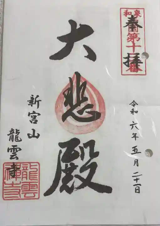 龍雲寺の御朱印