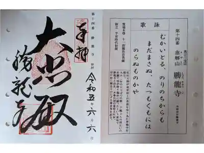 洛西観音霊場第十四番御朱印