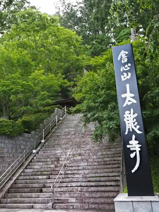 太龍寺のその他建物