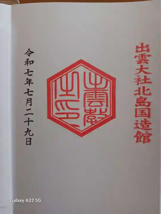 出雲大社北島国造館 出雲教の御朱印