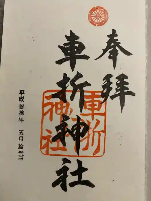 車折神社の御朱印
