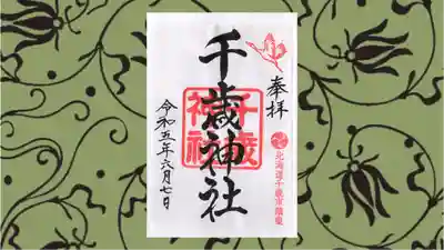 千歳神社の御朱印