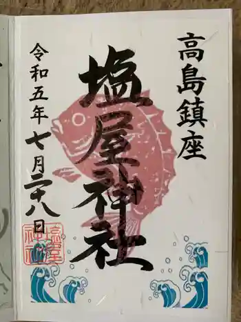 塩屋神社の御朱印 2023年07月