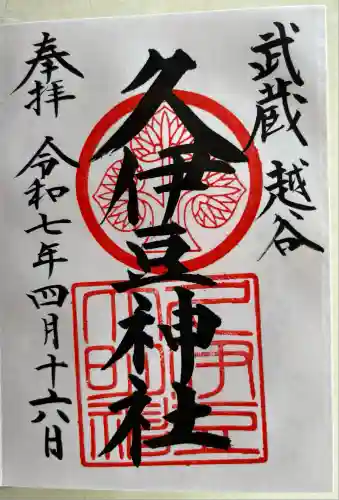 越ヶ谷久伊豆神社(埼玉県)