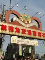 とげぬき地蔵尊 高岩寺の周辺