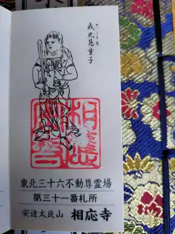 相応寺の御朱印 2024年07月