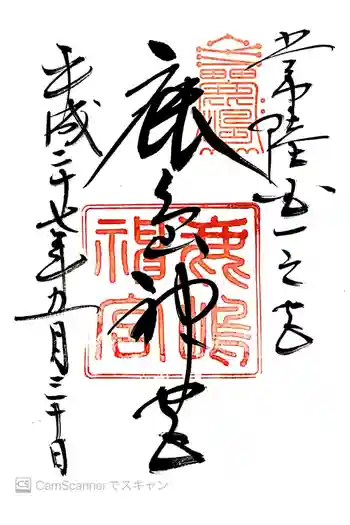 鹿島神宮の御朱印 2015年05月