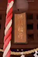 桃園稲荷(東京都)