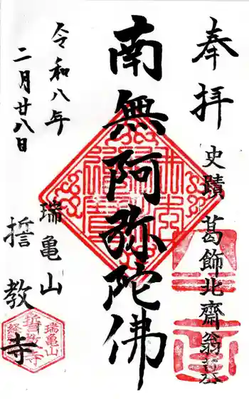 誓教寺の御朱印 2026年02月