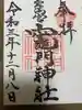 宝満宮竈門神社の御朱印