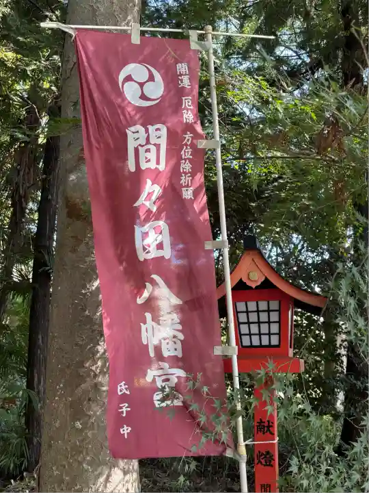 間々田八幡宮(栃木県)