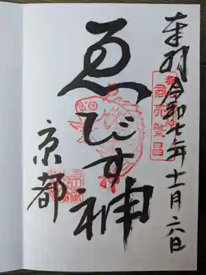 京都ゑびす神社(京都府)