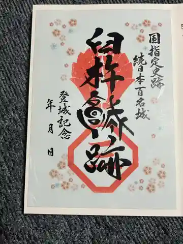 臼杵城趾の御朱印