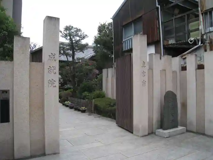 成就院(東京都)