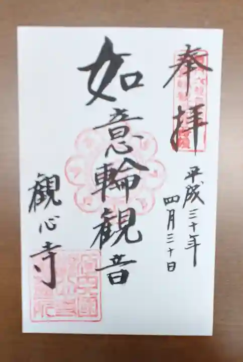 観心寺の御朱印