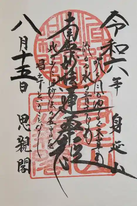 身延山奥之院思親閣の御朱印