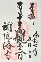 補陀落寺の御朱印