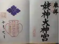 姥神大神宮の御朱印