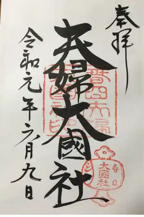 夫婦大國社（春日大社末社）の御朱印
