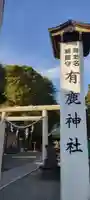 有鹿神社の鳥居