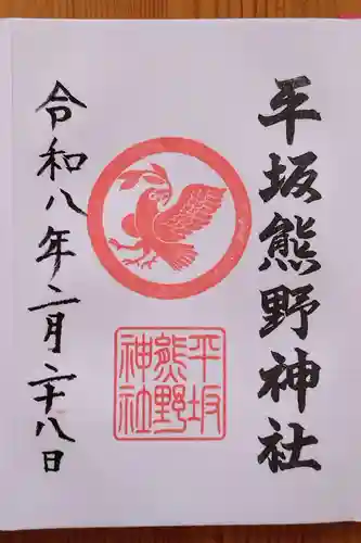 平坂熊野神社(愛知県)