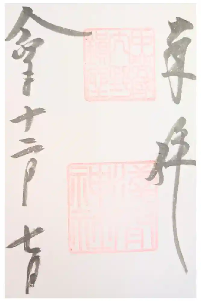 淺間神社（忍野村内野）の御朱印